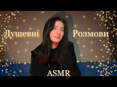 Видео: АСМР ДУШЕВНІ ПОСИДЕНЬКИ🥰 БЛИЗЬКИЙ ШЕПІТ😌