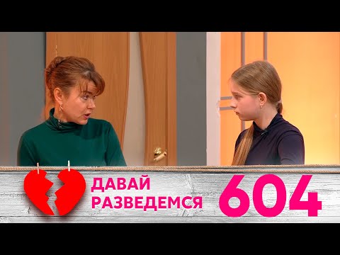 Видео: Давай разведемся | Выпуск 604