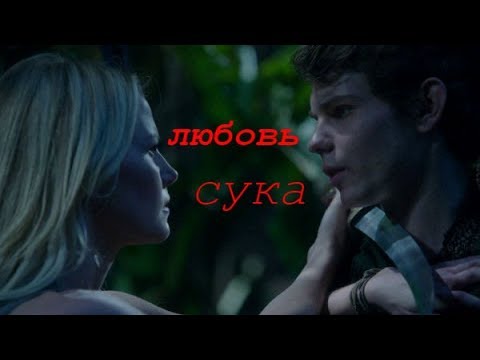 Видео: Эмма и Питер - Любовь сука