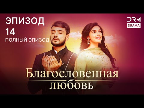 Видео: Благословенная любовь | Эпизод 14 | индийская драма | G251X