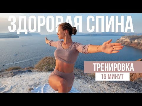 Видео: Тренировка для здоровой спины и гибкой осанки в домашних условиях | Укрепляем мышечный корсет