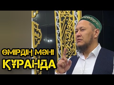Видео: Өмірдің мәні ҚҰРАНДА / УАҒЫЗ 2023