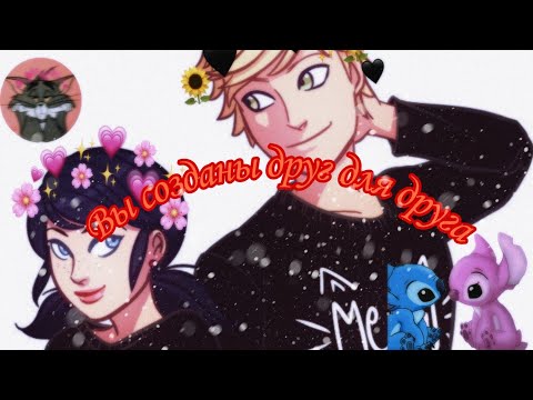 Видео: "Вы созданы друг для друга!" 1.ч. ~Переписка Маринетт и Тикки~ Переписка по Леди Баг и Супер Кот