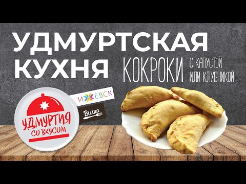 Видео: Удмуртия со вкусом. Удмуртская кухня. КОКРОКИ С КАПУСТОЙ. КОКРОКИ С КЛУБНИКОЙ.