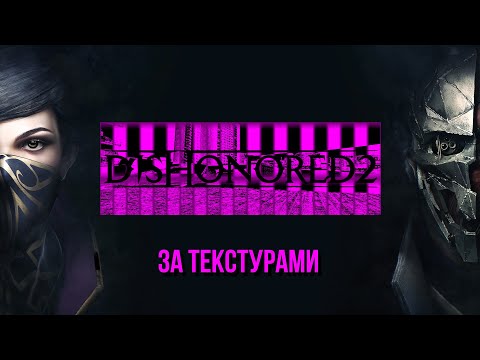 Видео: Что за текстурами? - Dishonored 2