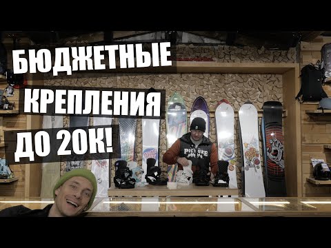 Видео: Обзор бюджетных креплений для сноуборда! Для начинающих и продолжающих!