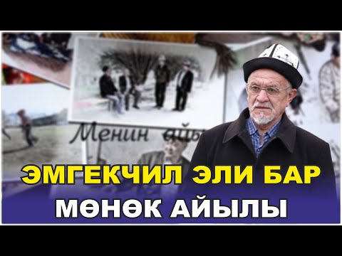 Видео: ЭМГЕКЧИЛ ЭЛИ БАР МӨНӨК АЙЫЛЫ #МЕНИНАЙЫЛЫМ