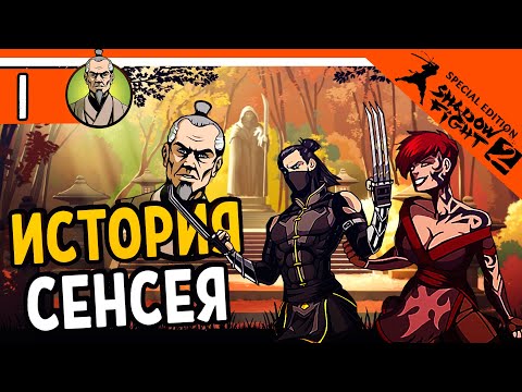 Видео: 🔥 ИСТОРИЯ СЕНСЕЯ 🔥 Shadow Fight 2 Special Edition (Шадоу файт 2) Прохождение