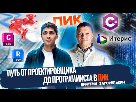 Видео: Дмитрий Загорулькин: путь от проектировщика до программиста