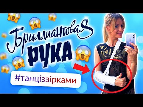 Видео: ТАНЦІ З ЗІРКАМИ / ПЕРВАЯ ТРАВМА / СПЛЕТНИ С ПОЛЯКОВОЙ