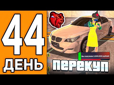 Видео: 100 ДНЕЙ НА НОВОМ СЕРВЕРЕ БЛЕК РАША #44 - ЗАРАБОТОК НА ПЕРЕКУПЕ МАШИН В BLACK RUSSIA