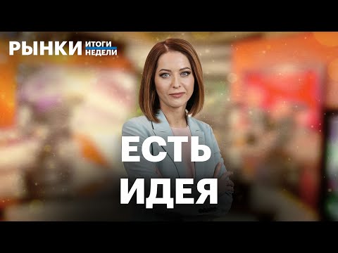 Видео: Доллар по ₽81, прогноз по индексу Мосбиржи, антиидеи в акциях, рекорды золота, валютные облигации