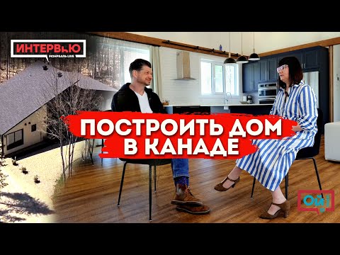 Видео: Как реально строят дома в Канаде: от проекта до переезда. Кристина Харамбура, архитектор-технолог