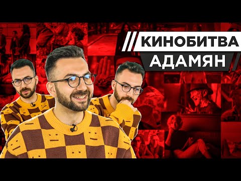 Видео: АДАМЯН УГАДЫВАЕТ КАДРЫ, МУЗЫКУ И ЦИТАТЫ ИЗ КИНО [КИНОБИТВА #38]