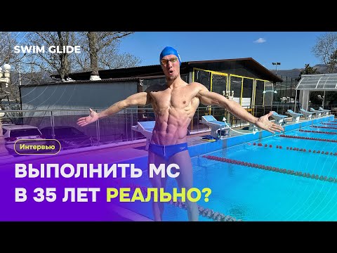Видео: Интервью с лучшим пловцом любителем в мире | 100 кроль за 55 сек с нуля