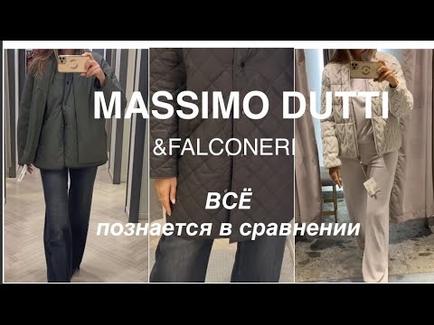 Видео: MASSIMO DUTTI❗️/ОСЕНЬ-ЗИМА 2024-2025/стеганые КУРТКИ и ПУХОВИКИ/+Falconeri