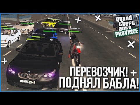 Видео: ПЕРЕВОЗЧИК! ЗАРАБОТАЛ ПЕРВЫЕ СЕРЬЁЗНЫЕ БАБКИ! (MTA | PROVINCE RP)