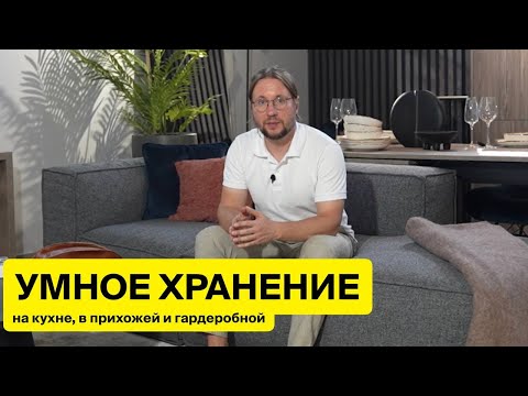 Видео: УМНОЕ ХРАНЕНИЕ: на кухне, в гардеробной и прихожей