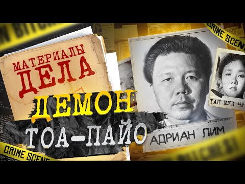Видео: Демон Тоа-Пайо | Ритуальные Yбийства