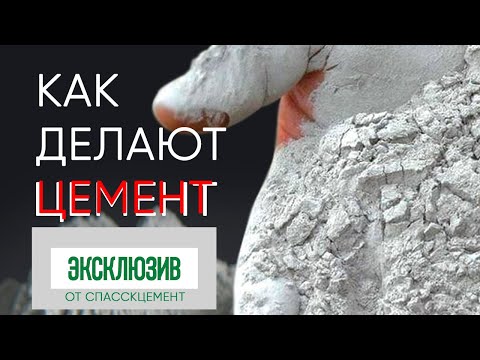 Видео: Как делают цемент на заводе Спасскцемент - весь цикл от начала до конца!