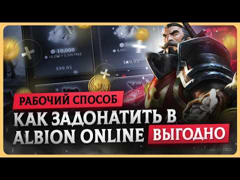 Видео: Как задонатить в Albion Online в 2025 году