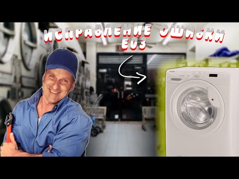 Видео: ИСПРАВЛЕНИЕ ОШИБКИ Е03 HOOVER / HOOVER ERROR E03 EASY FIX