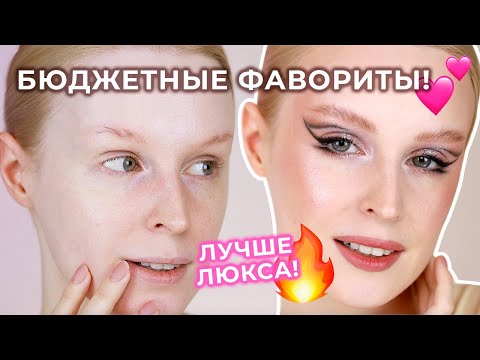 Видео: Лучшая БЮДЖЕТНАЯ косметика 🔥 Макияж фаворитами косметики!