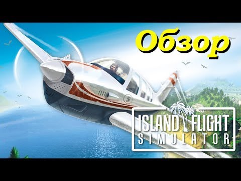 Видео: Island Flight Simulator - обзор на русском
