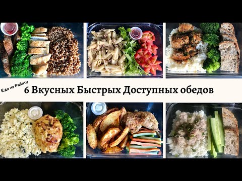 Видео: 🍽 6 идей вкусных быстрых обедов ||Обед  На работу || Мужу  На работу