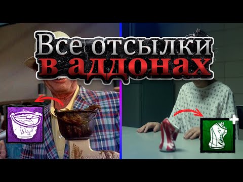 Видео: Происхождение ВСЕХ АДДОНОВ В DBD часть 1