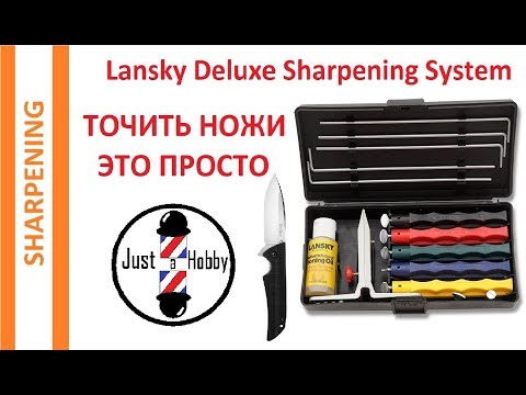 Видео: #Заточка ножа Kershaw 1760 на точилке Lansky Deluxe Sharpening System