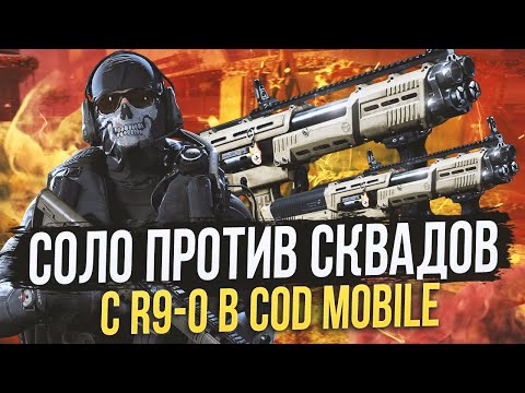 Видео: СОЛО ПРОТИВ СКВАДОВ С R9-0 В CALL OF DUTY MOBILE