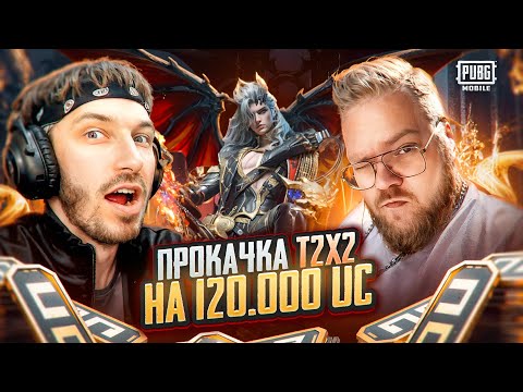 Видео: ПРОКАЧАЛ Т2х2 НА 120.000 ЮСИ В ПАБГ МОБАЙЛ | ЛУЧШАЯ ПРОКАЧКА ЗА ВСЮ ИСТОРИЮ PUBG MOBILE