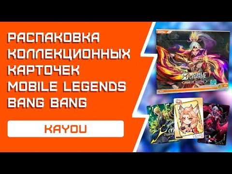 Видео: Mobile Legends: Bang Bang KAYOU CARDS | НОВАЯ ИМБА ПО МОБЛЕ ОТ КАЮ