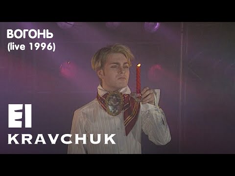 Видео: EL Кравчук — Вогонь (live 1996)