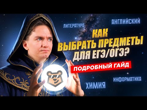 Видео: Какие предметы выбрать для сдачи ЕГЭ/ОГЭ, чтобы НЕ ПОЖАЛЕТЬ I Умскул