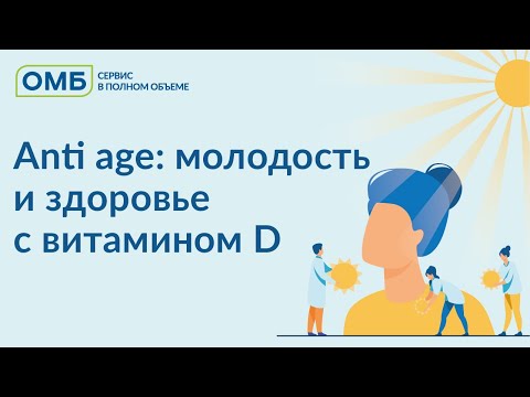 Видео: Anti age: молодость и здоровье с витамином D