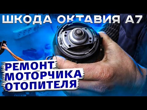 Видео: Шкода Октавия А7  ремонт моторчика отопителя.