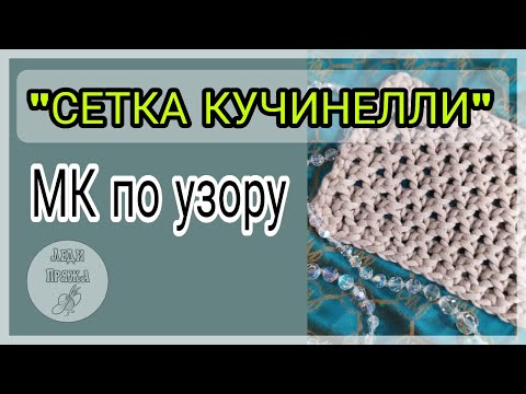 Видео: МК "Сетка Cucinelli". Рекомендации по пряже, на примерах разной толщины.