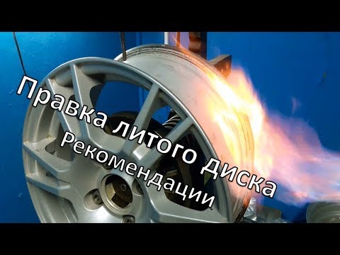 Видео: Правка литого диска .Технология.  Рекомендации.