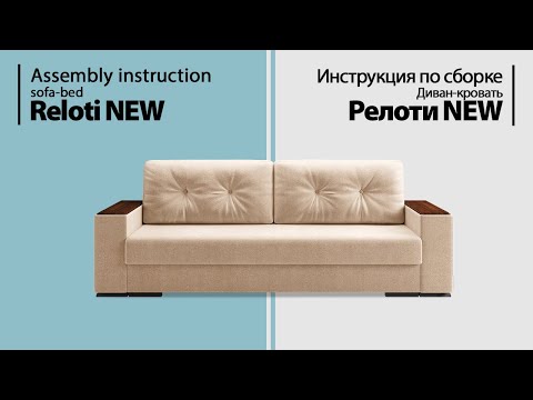 Видео: Инструкция по сборке. Диван-кровать Релоти NEW