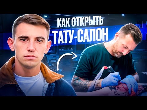 Видео: Как открыть тату-студию? Сколько зарабатывает тату-мастер?