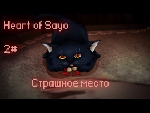 Видео: Прохождение Heart of Sayo 2# Страшное место с загадками и встреча кошки