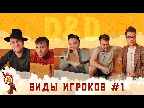 Видео: Виды Игроков в D&D | Грядут приключения