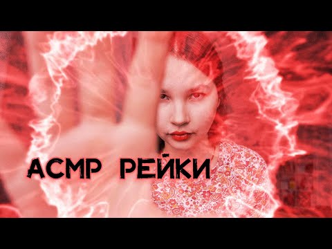 Видео: АСМР Рейки. Чистка Ауры. Тихий Голос. Релаксирующая Музыка. Звуки рук. Поддержка