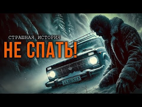 Видео: НЕ СПАТЬ! Страшная История На Зимней Дороге