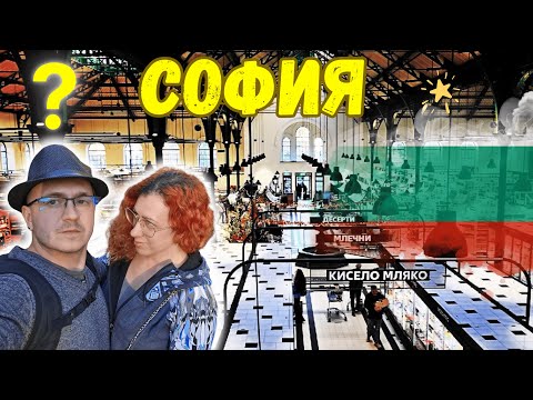Видео: Тайны Софии – Удивительные места, которые нужно увидеть!