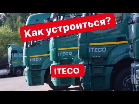 Видео: Как устроиться в Итеко? Процесс трудоустройства! Без стажа в трудовой книжке!