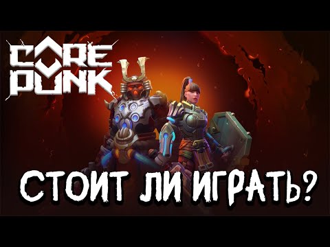 Видео: COREPUNK Стоит ли покупать и играть в игру? В 2024 году