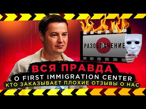 Видео: Ответ на «разоблачение». Вся правда и отзывы о First Center Immigration